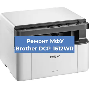 Замена ролика захвата на МФУ Brother DCP-1612WR в Белгороде